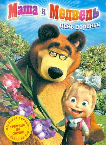 Кузовков, Ужинов - Маша и медведь. День Варенья (DVD) обложка книги