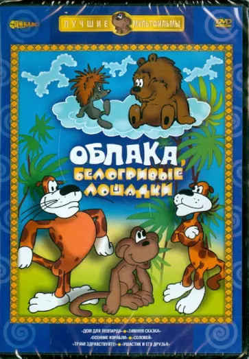 Резников, Бутырин - Облака, белогривые лошадки (DVD) обложка книги