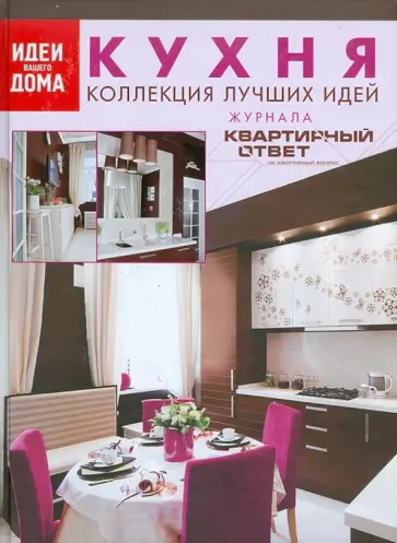 Кухня. Коллекция лучших идей журнала "Квартирный ответ на квартирный вопрос" обложка книги