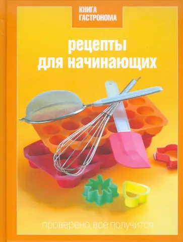 Нина Борисова - Книга Гастронома. Рецепты для начинающих обложка книги