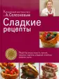 Кулинарная книга «Рецепты» пользователя Наталья Селезнева [487101]