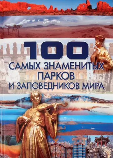Татьяна Шереметьева - 100 самых знаменитых парков и заповедников мира обложка книги