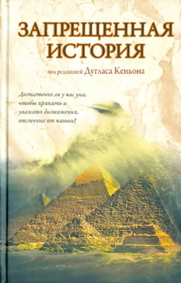 Запрещенная история Запрещенная история обложка книги