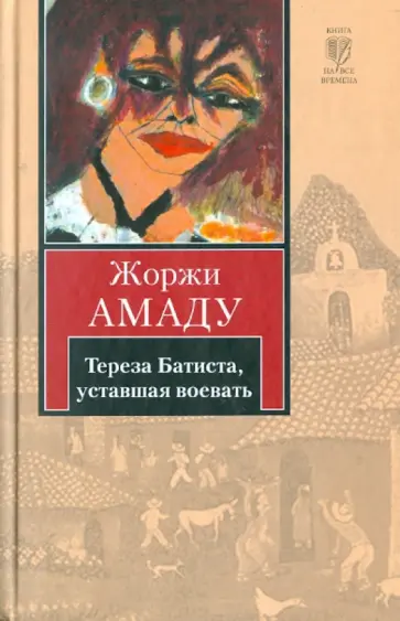 Жоржи Амаду - Тереза Батиста, уставшая воевать Жоржи Амаду - Тереза Батиста, уставшая воевать обложка книги