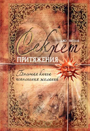 Джо Витале - Секрет притяжения. Большая книга исполнения желаний Джо Витале - Секрет притяжения. Большая книга исполнения желаний обложка книги