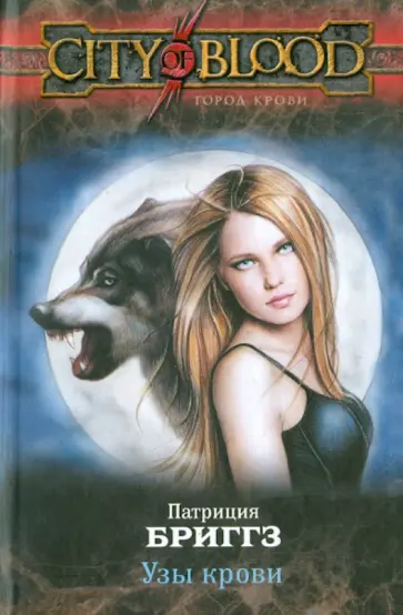 Патриция Бриггз - Узы крови обложка книги
