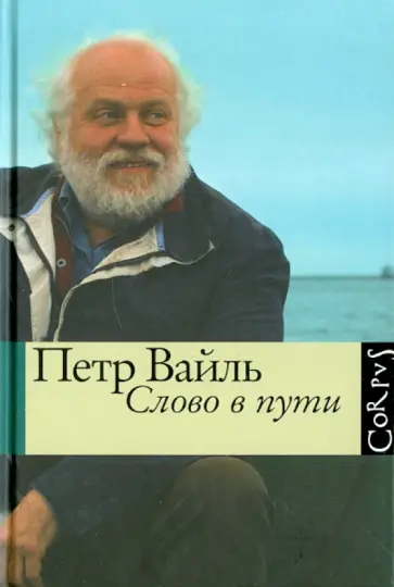 Петр Вайль - Слово в пути обложка книги