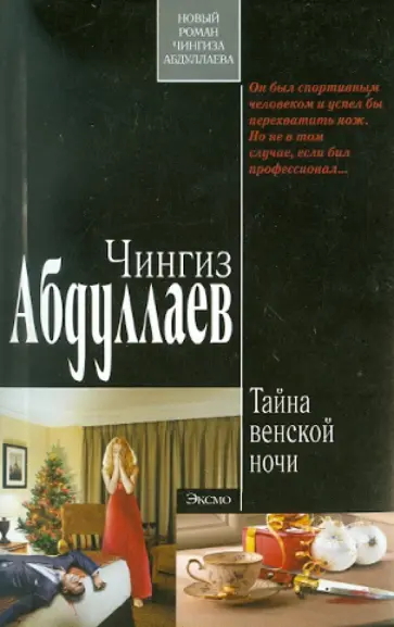Чингиз Абдуллаев - Тайна венской ночи обложка книги