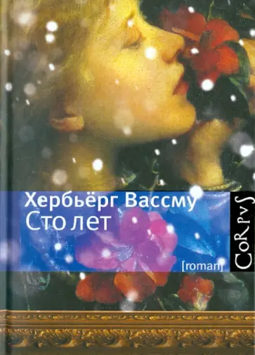 Хербьерг Вассму - Сто лет обложка книги