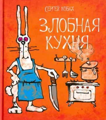 Сергей Кобах - Злобная кухня обложка книги