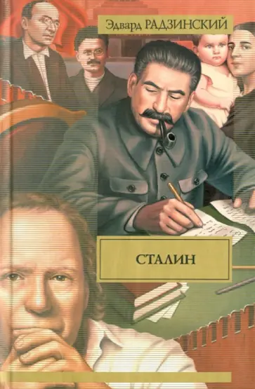 Эдвард Радзинский - Сталин. Жизнь и смерть обложка книги