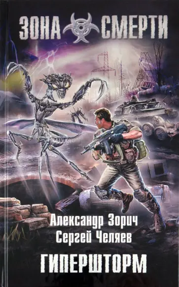 Зорич, Челяев - Гипершторм Зорич, Челяев - Гипершторм обложка книги