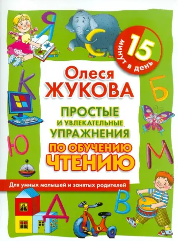 Олеся Жукова - Простые и увлекательные упражнения по обучению чтению. 15 минут в день обложка книги
