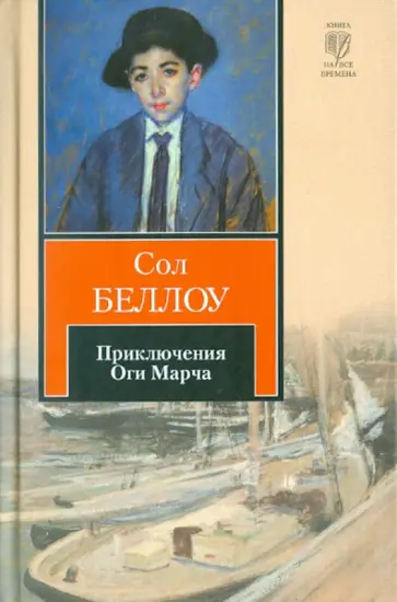 Сол Беллоу - Приключения Оги Марча обложка книги