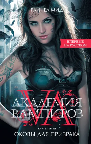 Райчел Мид - Академия вампиров. Книга 5. Оковы для призрака Райчел Мид - Академия вампиров. Книга 5. Оковы для призрака обложка книги