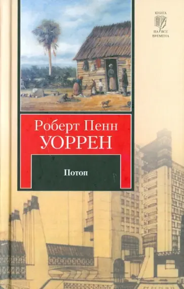 Роберт Уоррен - Потоп обложка книги