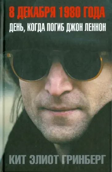 Кит Гринберг - 8 декабря 1980 года. День, когда погиб Джон Леннон обложка книги