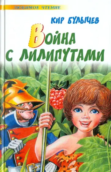 Кир Булычев - Война с лилипутами обложка книги