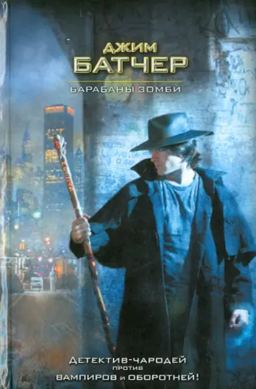 Джим Батчер - Барабаны зомби обложка книги