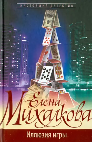 Елена Михалкова - Иллюзия игры обложка книги