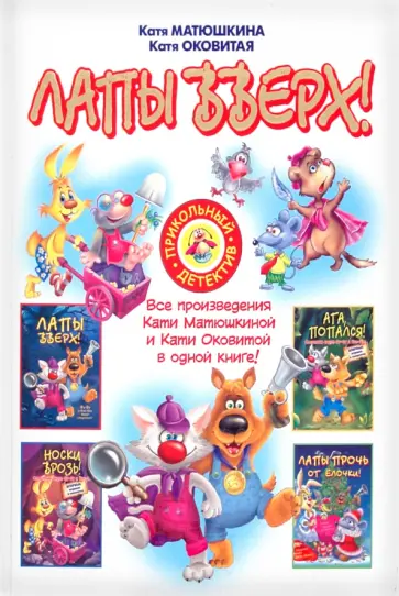 Матюшкина, Оковитая - Лапы вверх! обложка книги