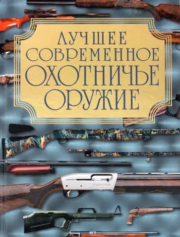 Крис Макнеб - Лучшее современное охотничье оружие обложка книги