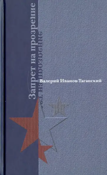 Валерий Иванов-Таганский - Запрет на прозрение обложка книги