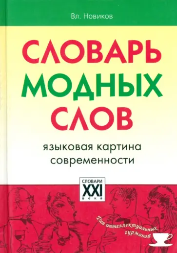 Вл. Новиков - Словарь модных слов обложка книги