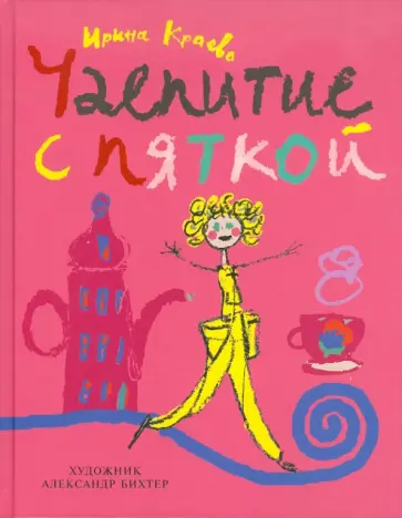 Ирина Краева - Чаепитие с пяткой обложка книги