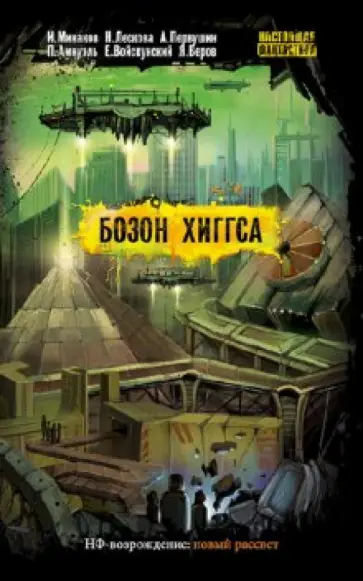 Минаков, Амнуэль - Бозон Хиггса обложка книги
