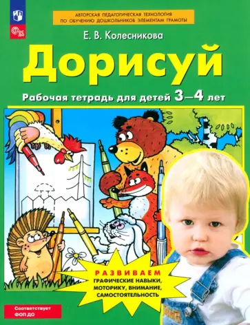 Елена Колесникова - Дорисуй. Рабочая тетрадь для детей 3-4 лет. ФГОС ДО Елена Колесникова - Дорисуй. Рабочая тетрадь для детей 3-4 лет. ФГОС ДО обложка книги