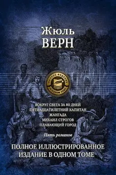 Жюль Верн - Вокруг света за 80 дней. Пятнадцатилетний капитан. Жангада. Михаил Строгов. Плавающий город обложка книги