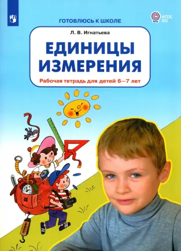 Лариса Игнатьева - Единицы измерения. Рабочая тетрадь для детей 6-7 лет. ФГОС ДО обложка книги