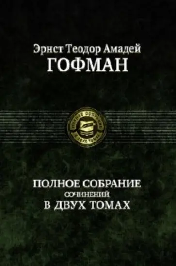 Гофман Эрнст Теодор Амадей - Полное собрание сочинений в двух томах. Том 1 Гофман Эрнст Теодор Амадей - Полное собрание сочинений в двух томах. Том 1 обложка книги