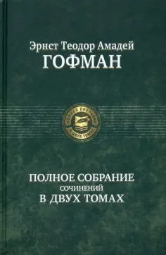 Гофман Эрнст Теодор Амадей - Полное собрание сочинений в двух томах. Том 2 обложка книги