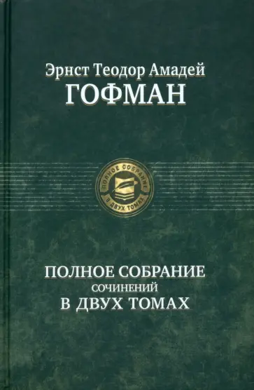 Гофман Эрнст Теодор Амадей - Полное собрание сочинений в двух томах. Том 2 Гофман Эрнст Теодор Амадей - Полное собрание сочинений в двух томах. Том 2 обложка книги