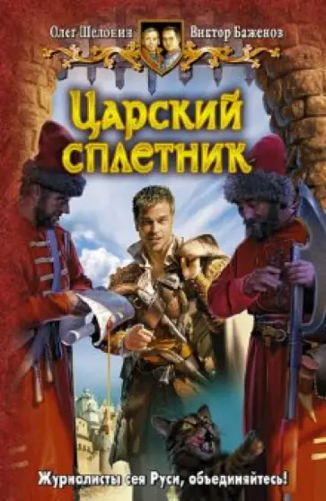 Шелонин, Баженов - Царский сплетник обложка книги