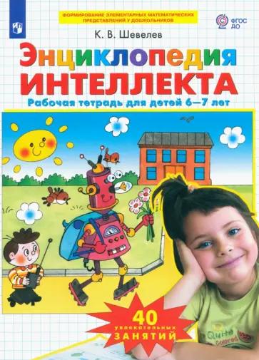 Константин Шевелев - Энциклопедия интеллекта. Рабочая тетрадь 6-7 для детей. ФГОС ДО Константин Шевелев - Энциклопедия интеллекта. Рабочая тетрадь 6-7 для детей. ФГОС ДО обложка книги