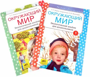 Зверева-Андреевская, Монтазери - Окружающий мир. Экологический альбом для дошкольников. В 2-х частях обложка книги