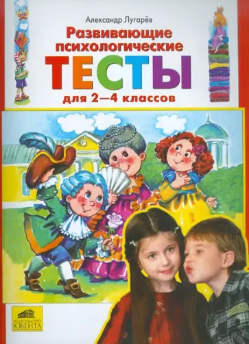 Александр Лугарев - Развивающие психологические тесты для 2-4 классов Александр Лугарев - Развивающие психологические тесты для 2-4 классов обложка книги
