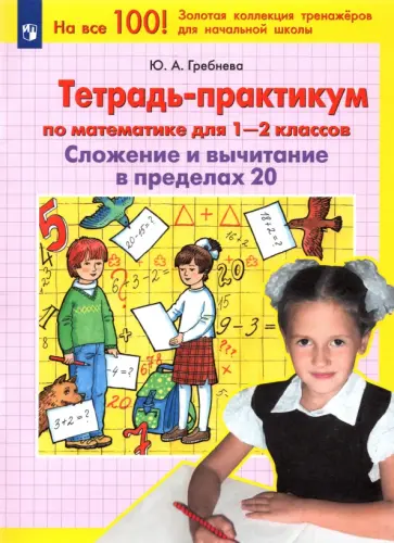 Юлия Гребнева - Тетрадь-практикум по математике для 1-2 классов. Сложение и вычитание в пределах 20. ФГОС Юлия Гребнева - Тетрадь-практикум по математике для 1-2 классов. Сложение и вычитание в пределах 20. ФГОС обложка книги