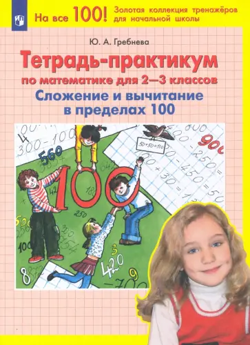 Юлия Гребнева - Математика. 2-3 классы. Тетрадь-практикум. Сложение и вычитание в пределах 100. ФГОС Юлия Гребнева - Математика. 2-3 классы. Тетрадь-практикум. Сложение и вычитание в пределах 100. ФГОС обложка книги