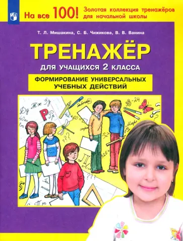 Мишакина, Чижикова - Тренажер для учащихся 2-го класса. Формирование универсальных учебных действий. ФГОС Мишакина, Чижикова - Тренажер для учащихся 2-го класса. Формирование универсальных учебных действий. ФГОС обложка книги