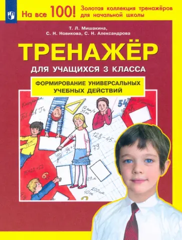 Мишакина, Новикова - Тренажер для учащихся 3 класса. Формирование универсальных учебных действий. ФГОС обложка книги