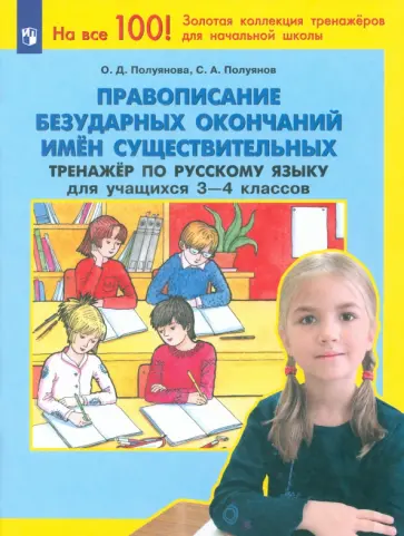 Полуянова, Полуянов - Правописание безударных окончаний имен существ. Тренажер по русск. языку для уч. 3-4 кл. ФГОС НОО Полуянова, Полуянов - Правописание безударных окончаний имен существ. Тренажер по русск. языку для уч. 3-4 кл. ФГОС НОО обложка книги
