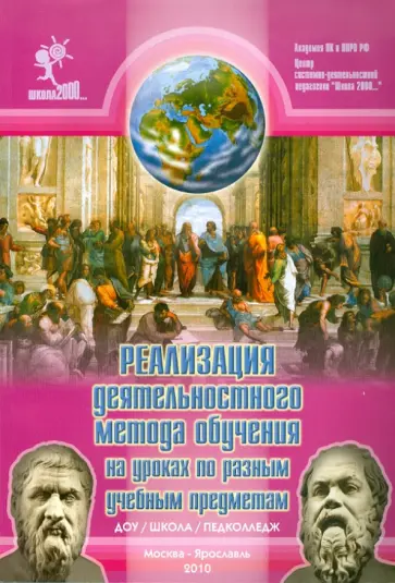 Реализация деятельностного метода обучения на уроках по разным учебным предметам обложка книги