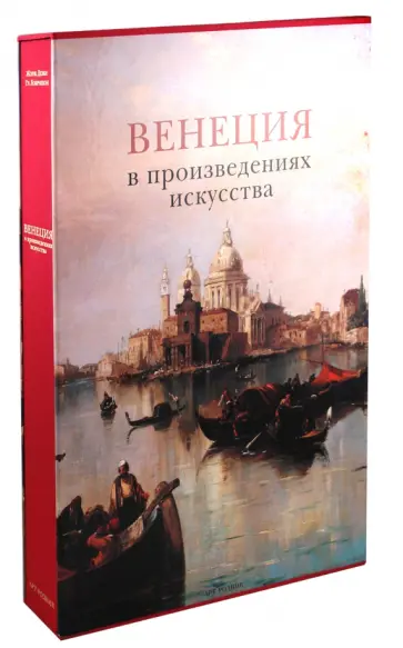 Пиньятти, Руссо - Венеция в произведениях искусства обложка книги