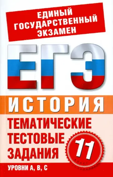 Ирина Шемаханова - ЕГЭ-История 11 класс: Тематические тестовые задания для подготовки к ЕГЭ обложка книги
