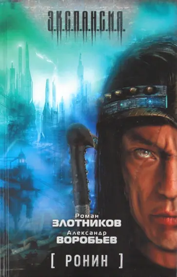 Злотников, Воробьев - Ронин Злотников, Воробьев - Ронин обложка книги