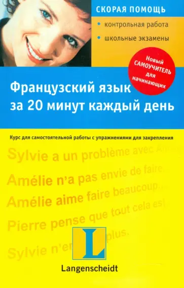 Изабелла Каминьска - Французский язык за 20 минут каждый день обложка книги